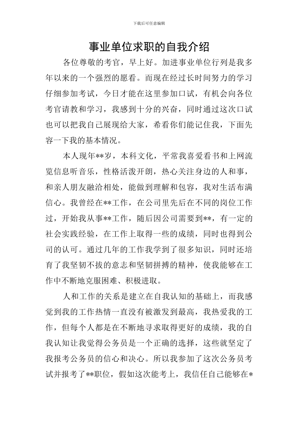 事业单位求职的自我介绍_第1页