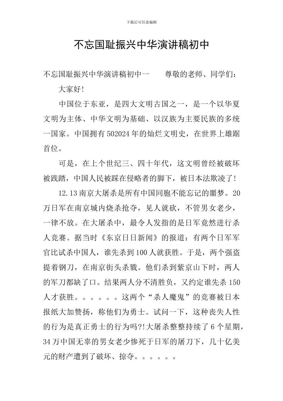 不忘国耻振兴中华演讲稿初中_第1页