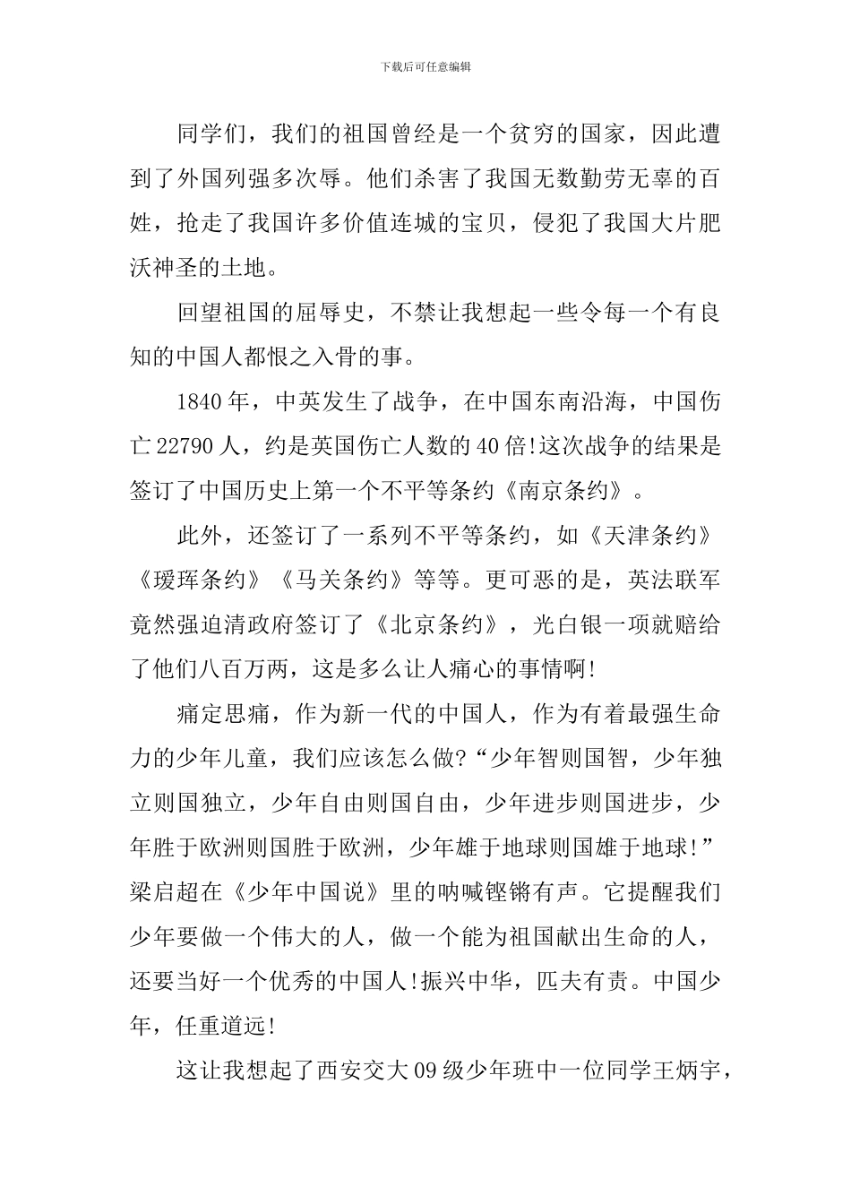 不忘国耻振兴中华演讲稿初中_第3页