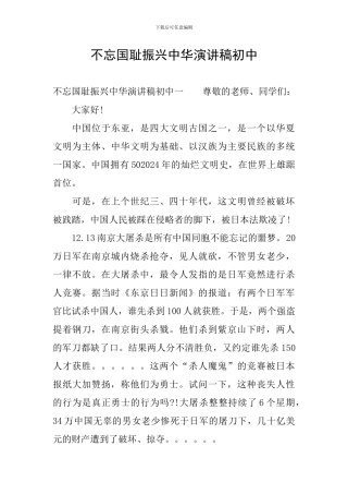 不忘国耻振兴中华演讲稿初中