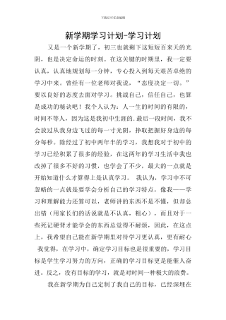 新学期学习计划-学习计划