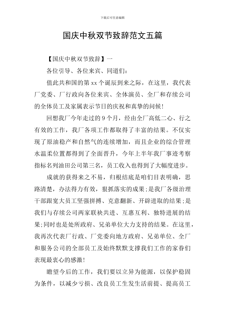 国庆中秋双节致辞范文五篇_第1页