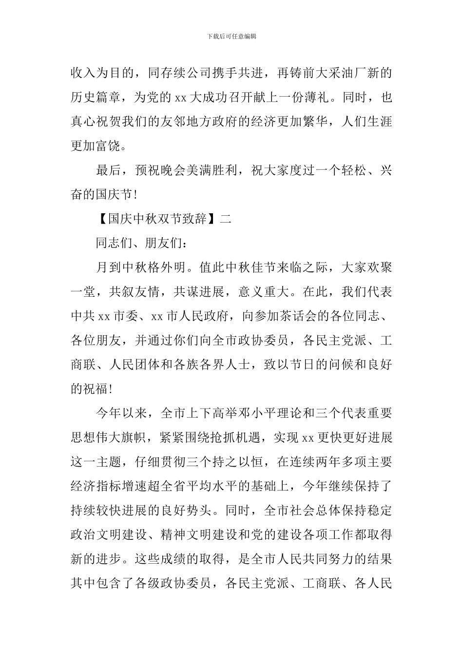 国庆中秋双节致辞范文五篇_第2页