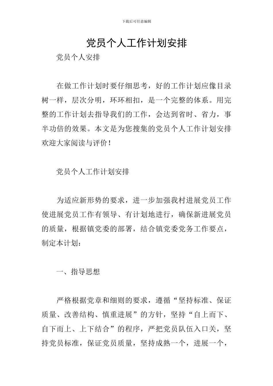 党员个人工作计划安排_第1页