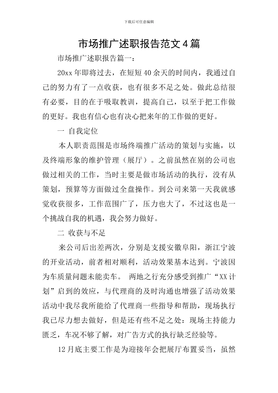 市场推广述职报告范文4篇_第1页