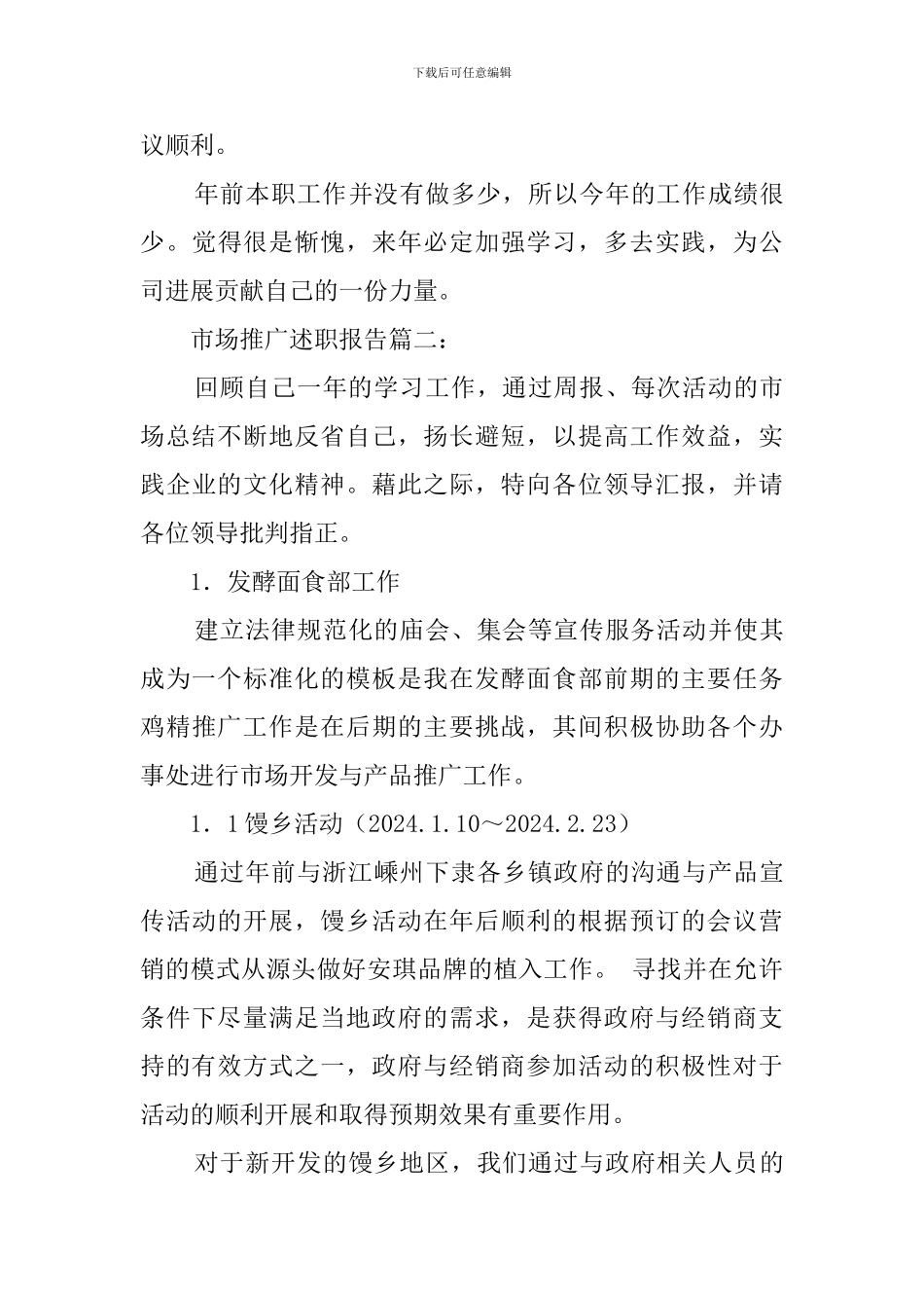 市场推广述职报告范文4篇_第3页