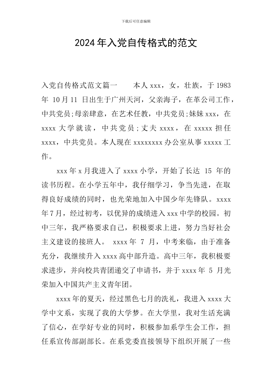 2024年入党自传格式的范文_第1页