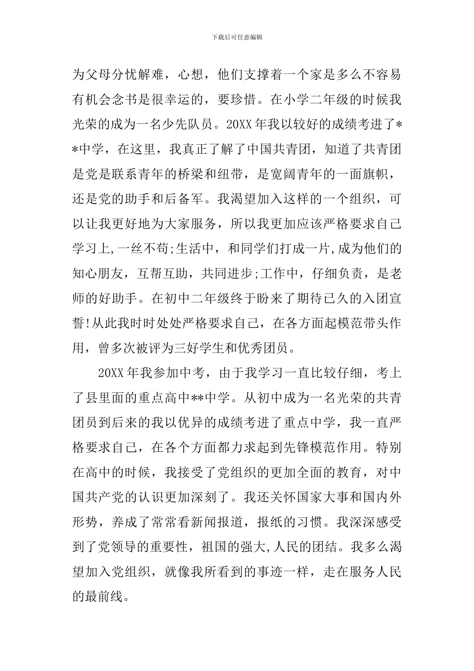 2024年入党自传格式的范文_第3页