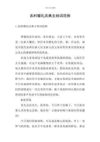农村婚礼庆典主持词范例