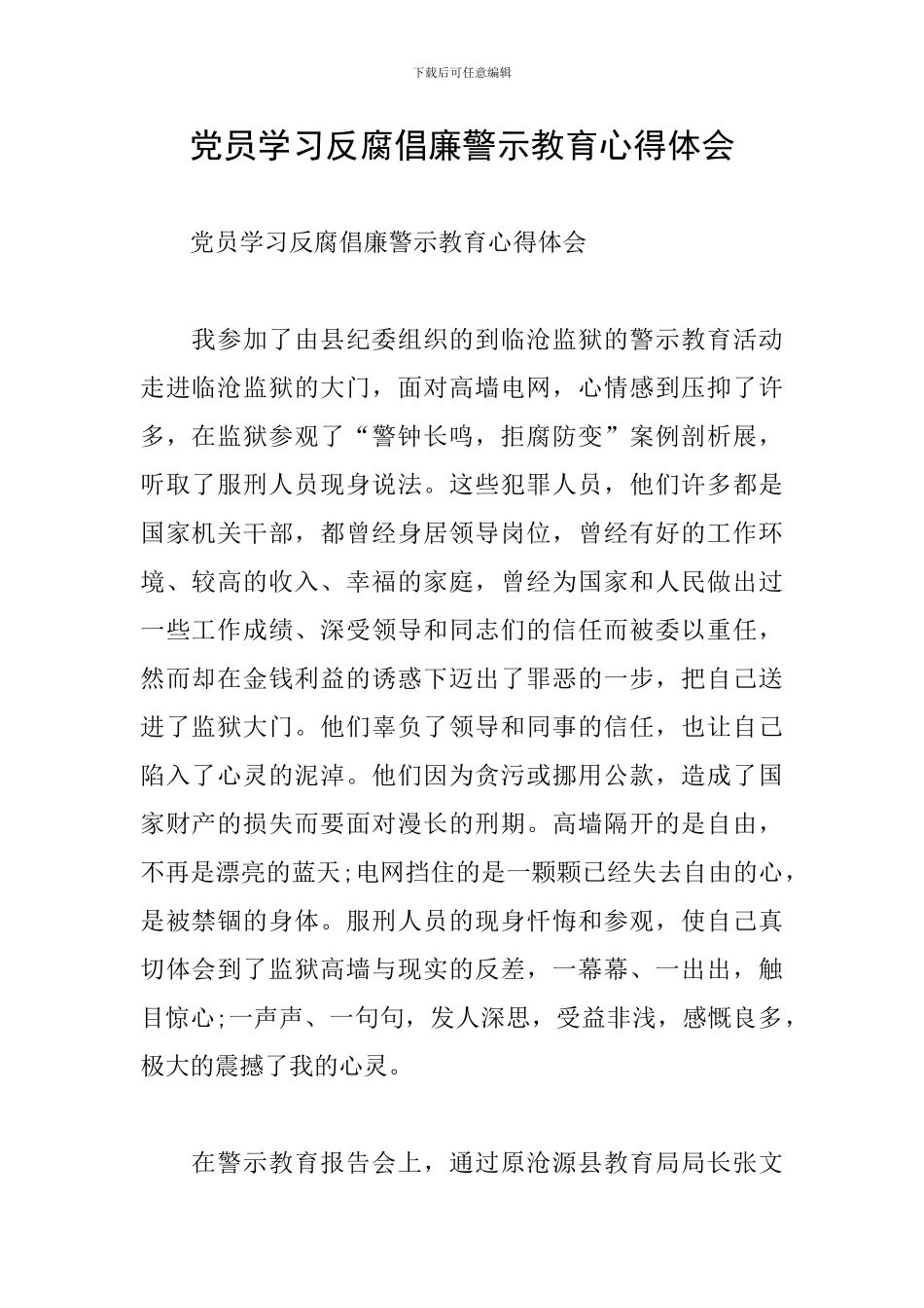 党员学习反腐倡廉警示教育心得体会_第1页