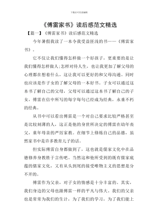 《傅雷家书》读后感范文精选