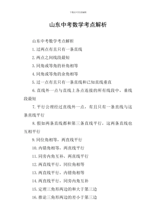 山东中考数学考点解析