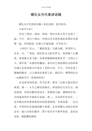 婚礼女方代表讲话稿