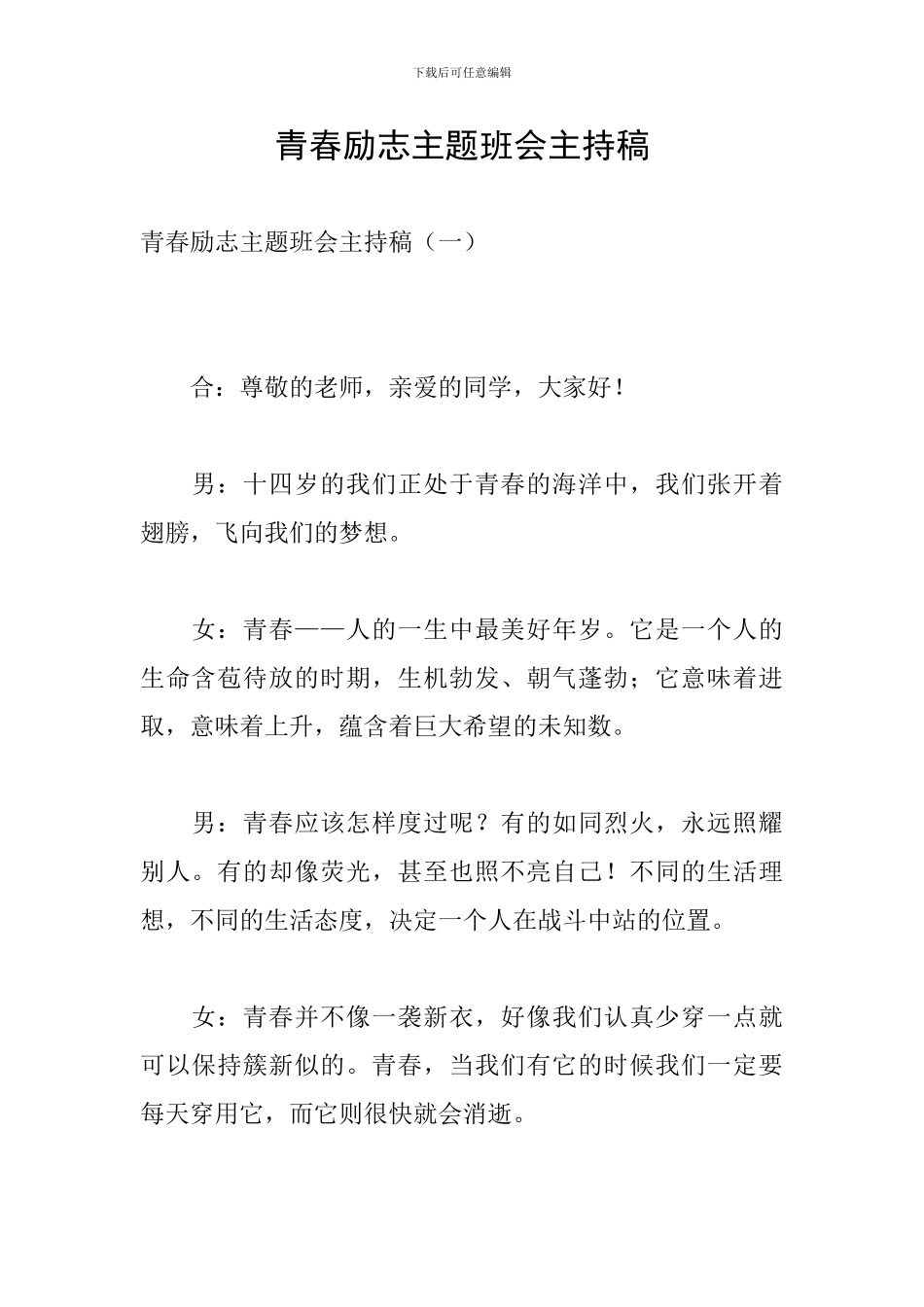 青春励志主题班会主持稿_第1页