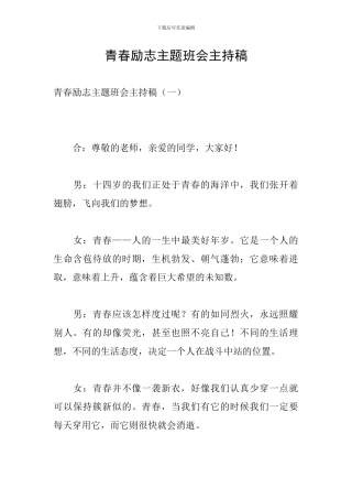 青春励志主题班会主持稿
