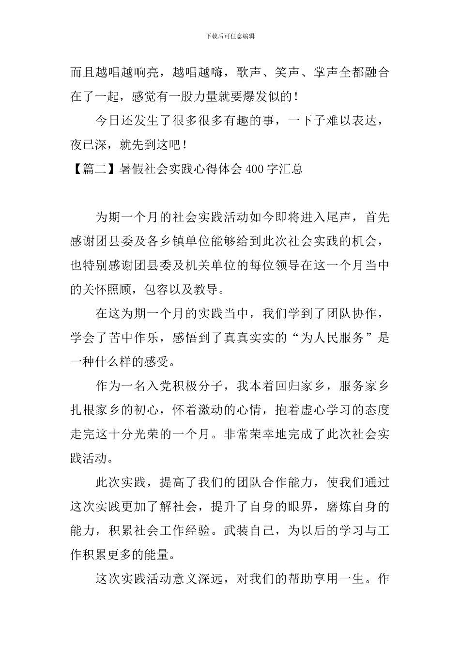 暑假社会实践心得体会400字汇总_第2页
