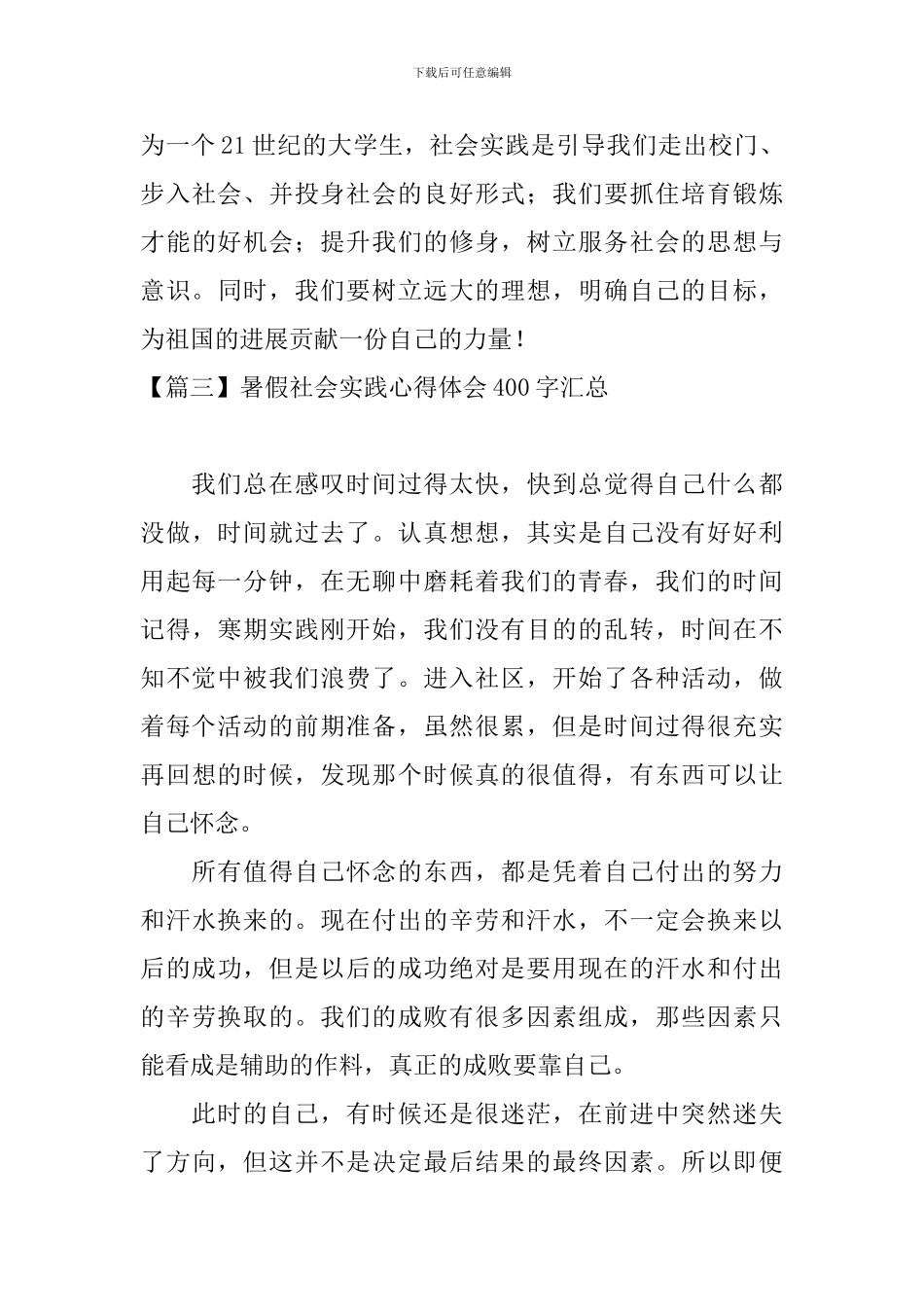 暑假社会实践心得体会400字汇总_第3页