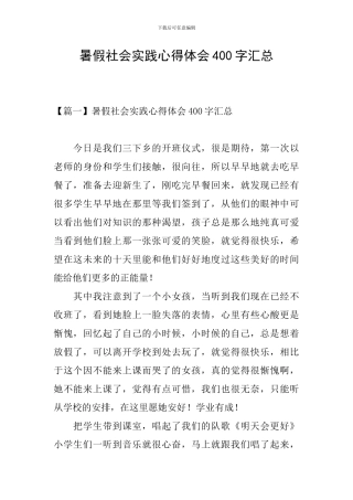 暑假社会实践心得体会400字汇总