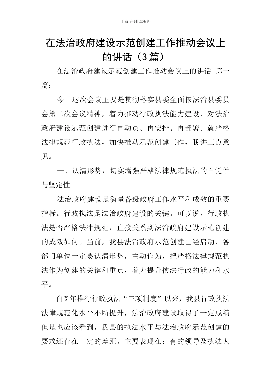 在法治政府建设示范创建工作推进会议上的讲话_第1页