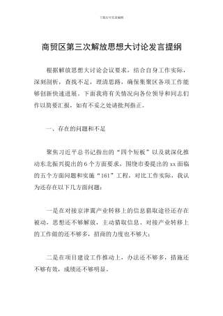 商贸区第三次解放思想大讨论发言提纲