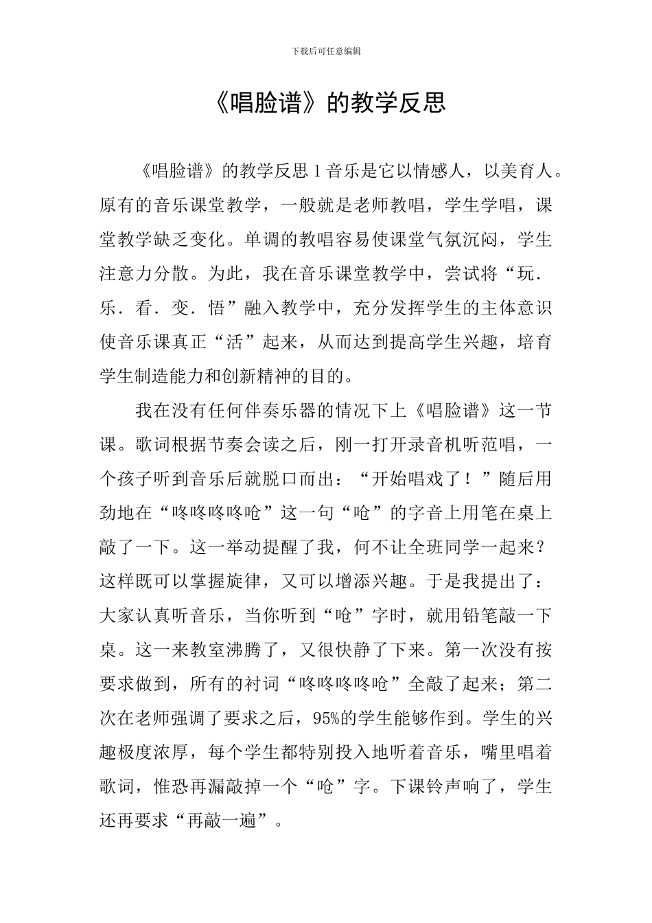 《唱脸谱》的教学反思_第1页