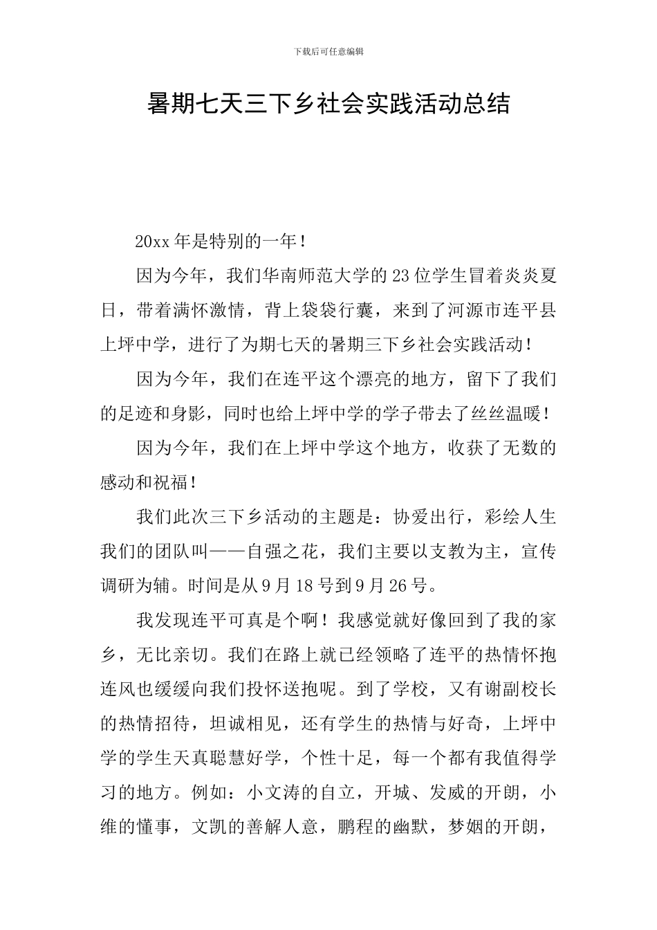 暑期七天三下乡社会实践活动总结_第1页