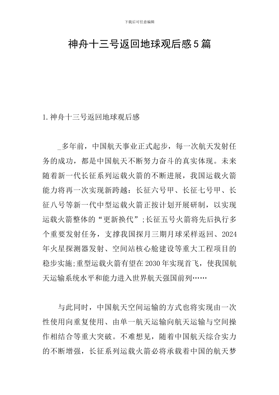 神舟十三号返回地球观后感5篇_第1页