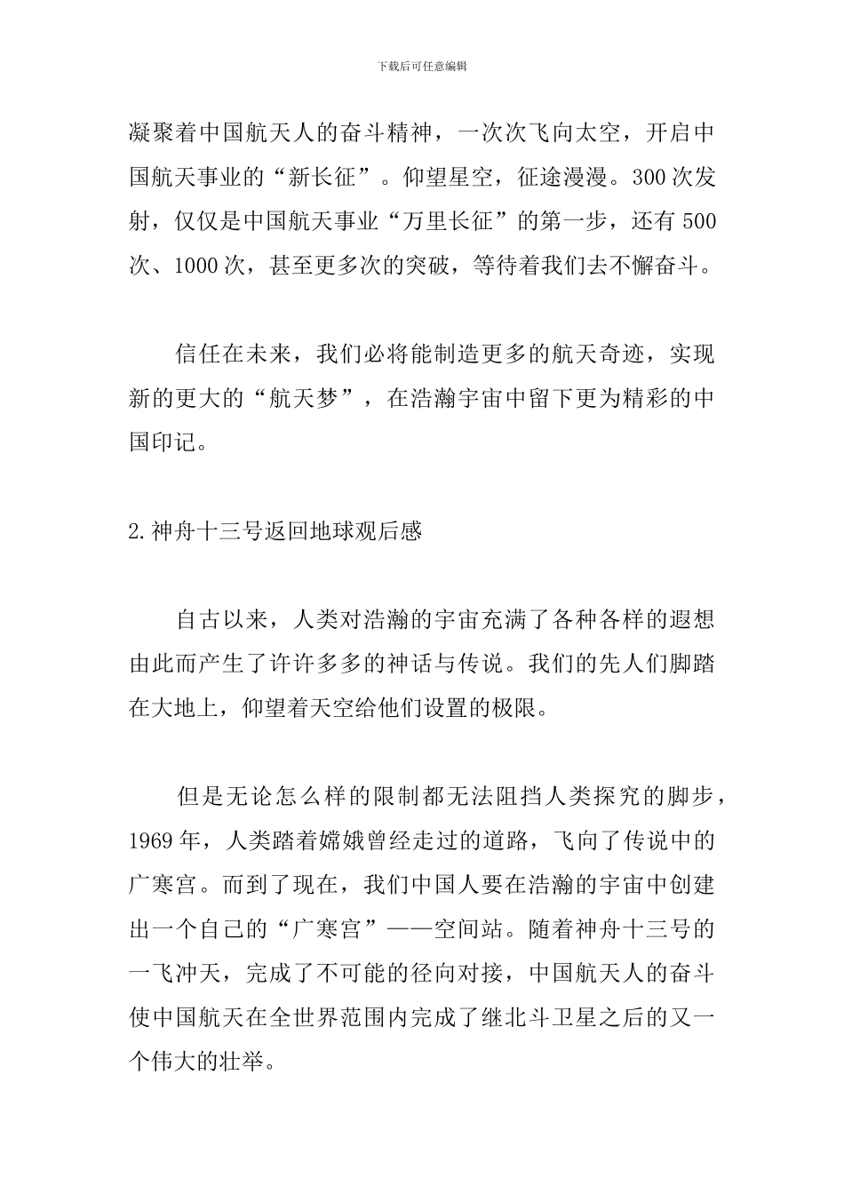 神舟十三号返回地球观后感5篇_第2页
