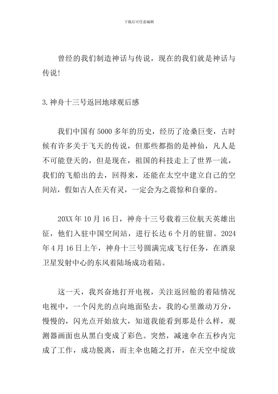 神舟十三号返回地球观后感5篇_第3页
