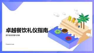 卓越餐饮礼仪指南-提升服务质量与形象
