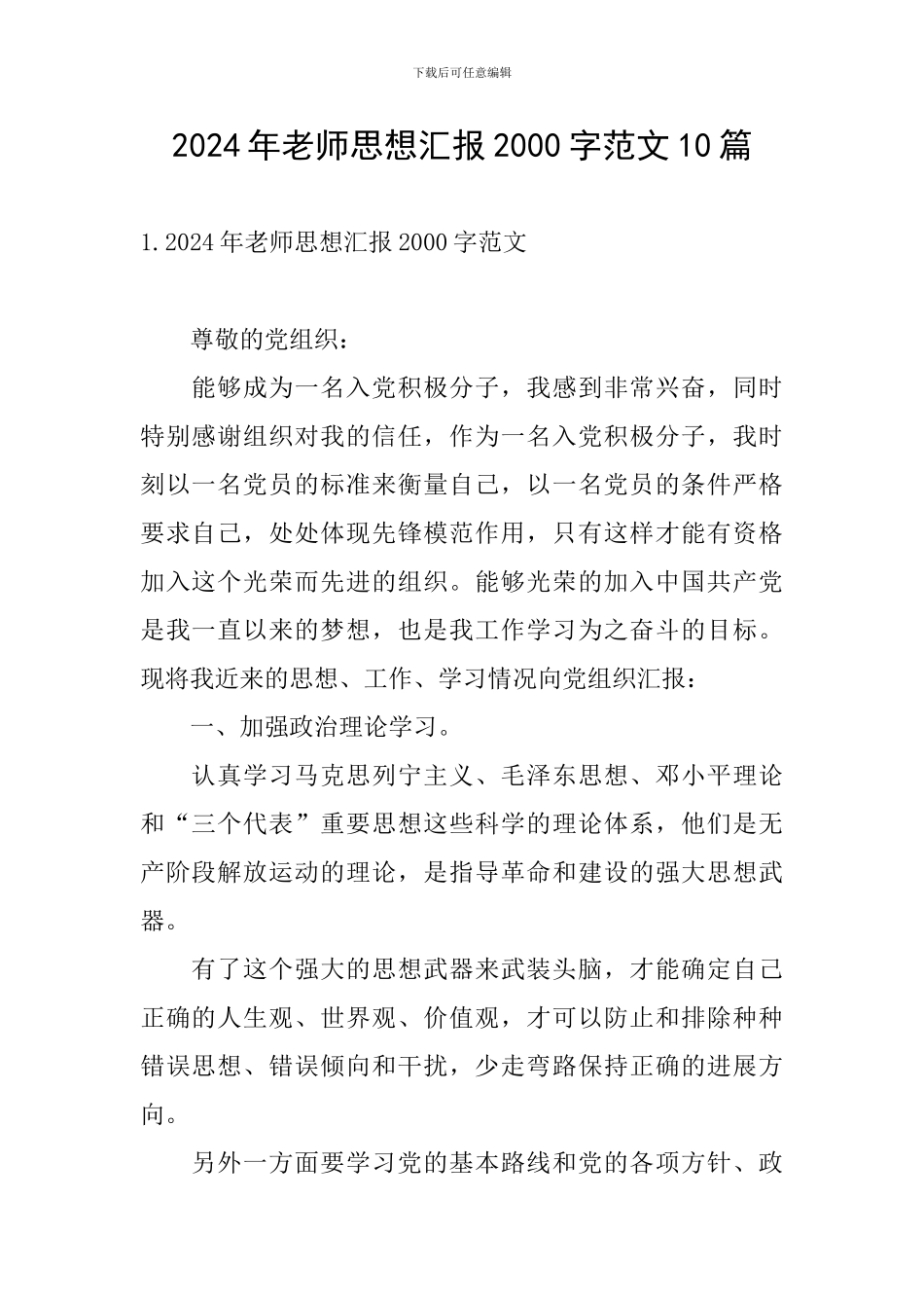2024年教师思想汇报2000字范文10篇_第1页