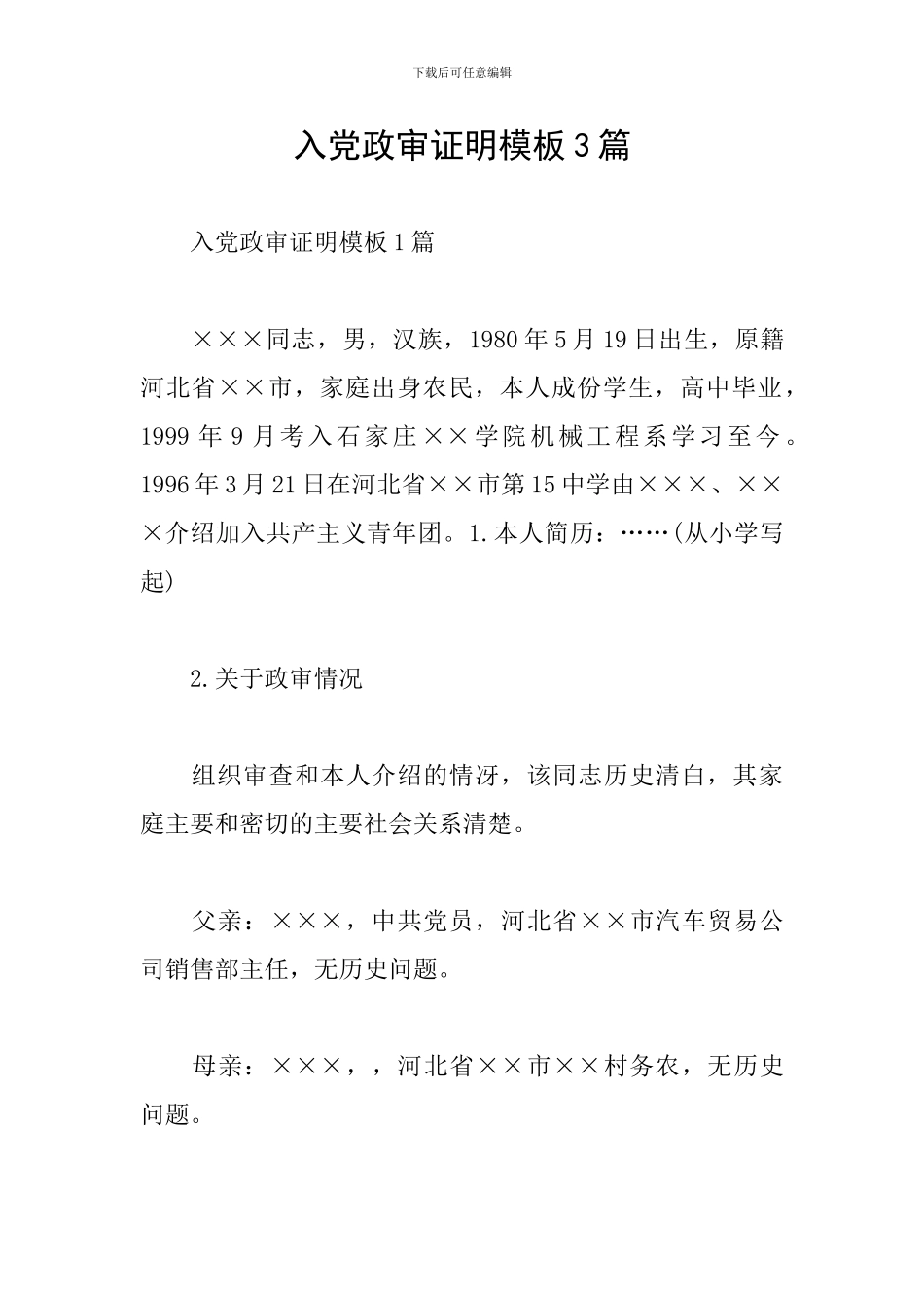 入党政审证明模板3篇_第1页