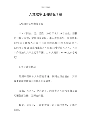 入党政审证明模板3篇