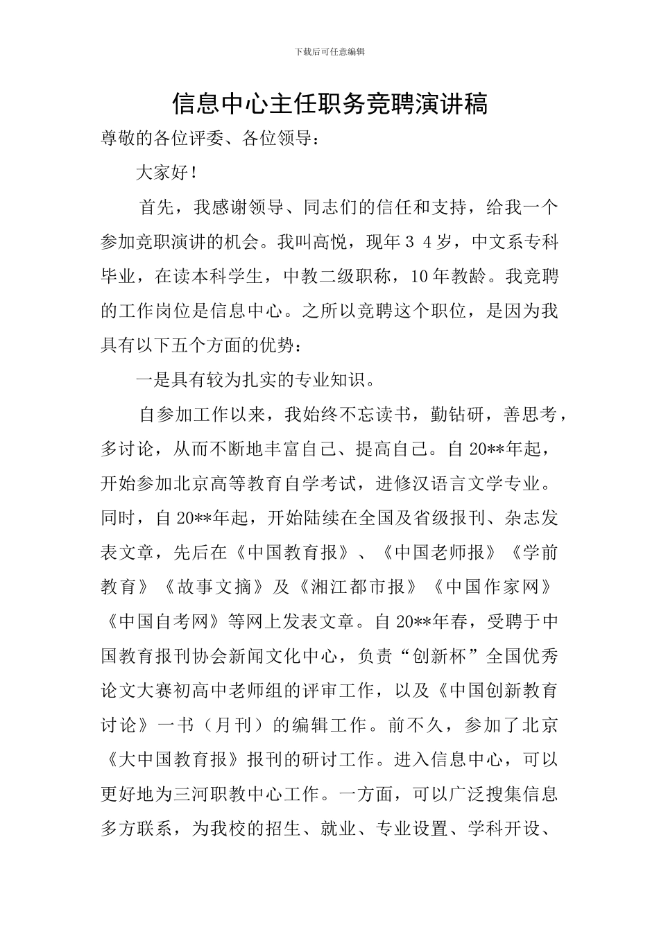 信息中心主任职务竞聘演讲稿_第1页