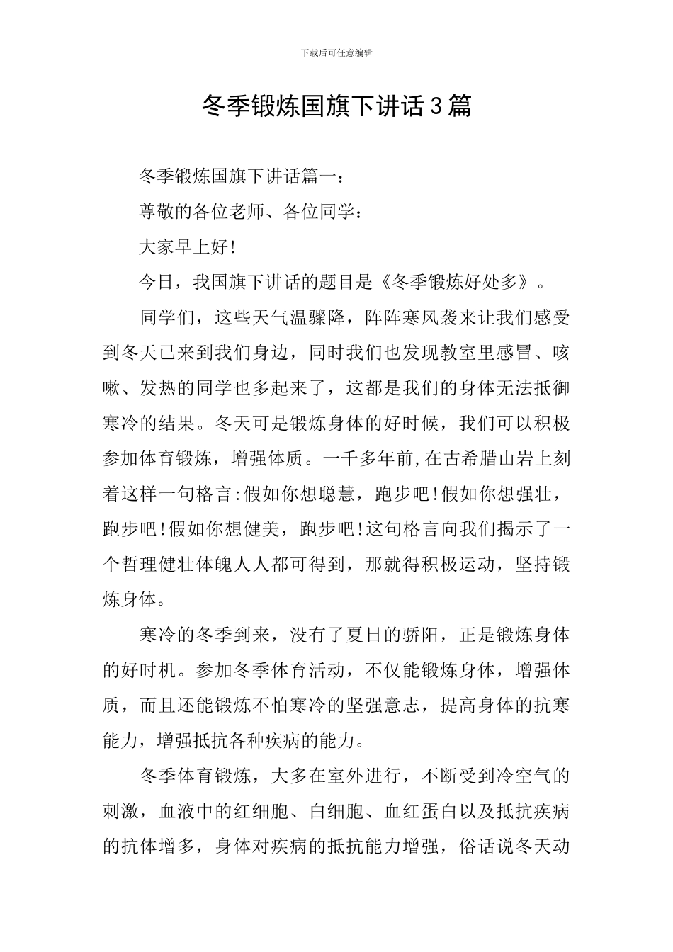 冬季锻炼国旗下讲话3篇_第1页