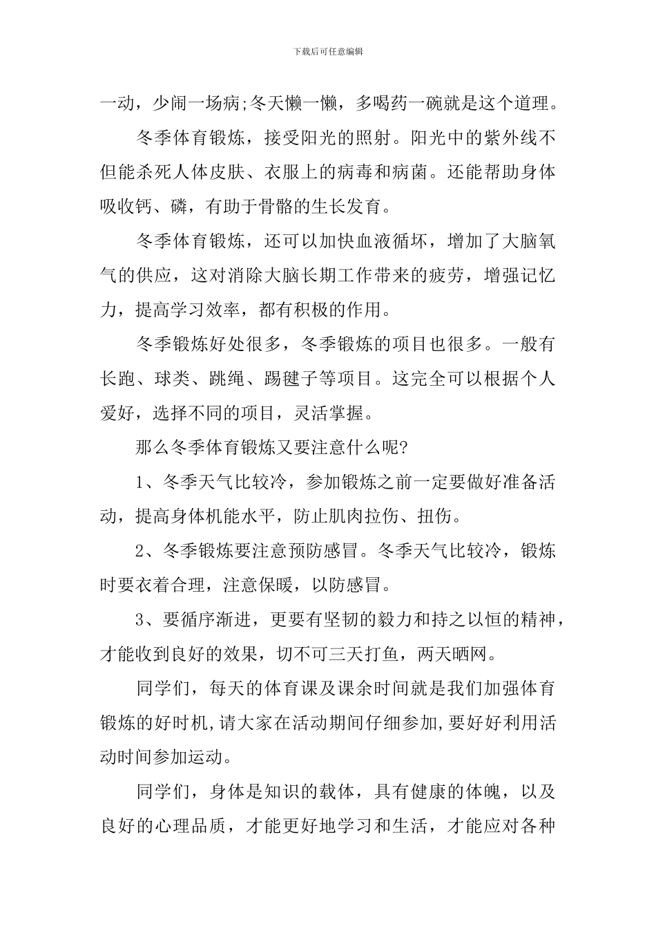 冬季锻炼国旗下讲话3篇_第2页