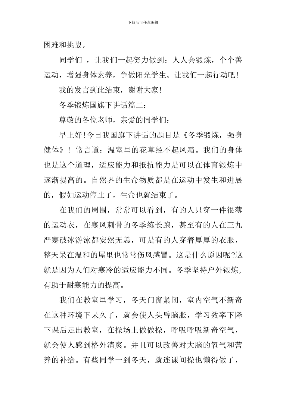 冬季锻炼国旗下讲话3篇_第3页