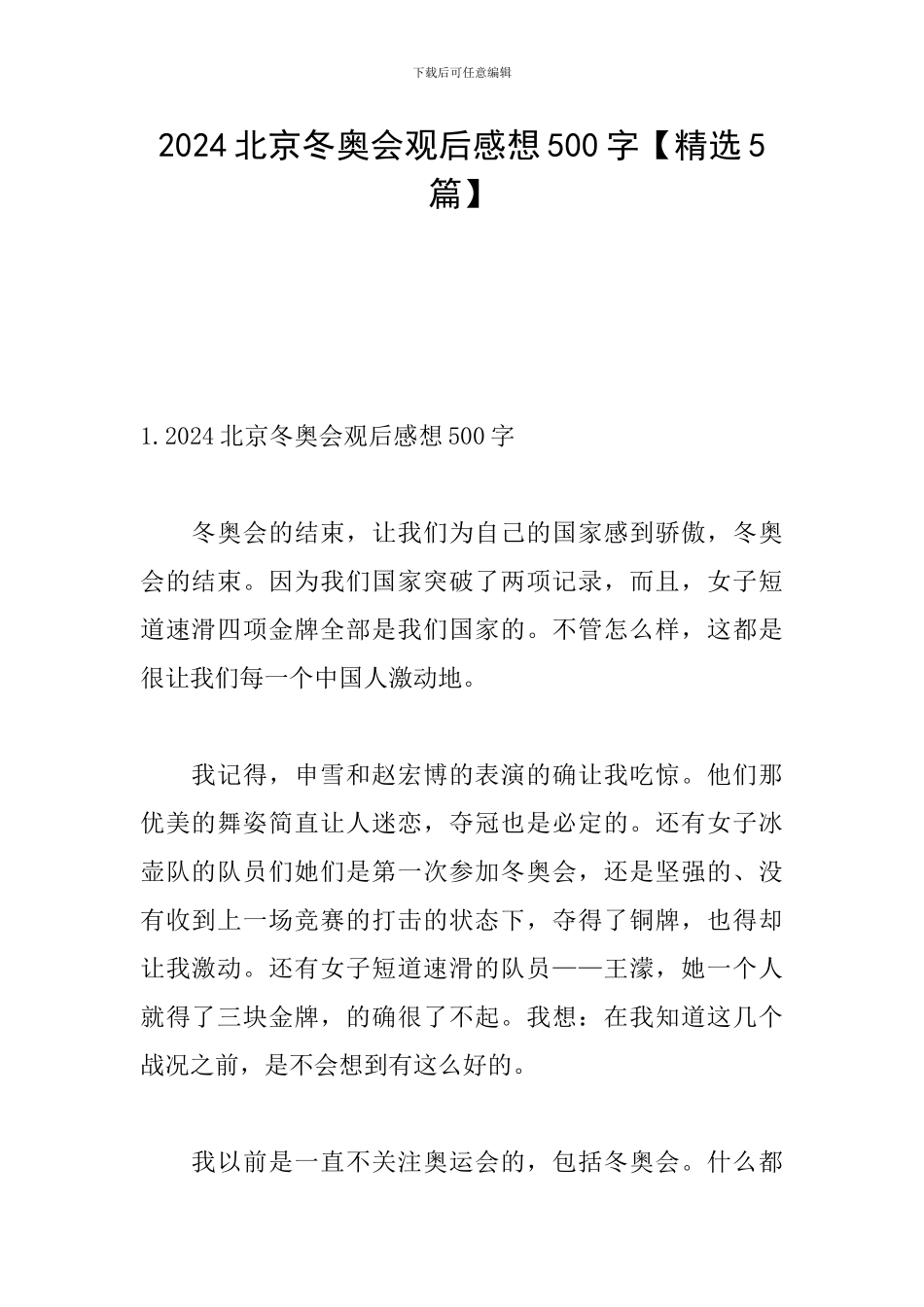 2024北京冬奥会观后感想500字_第1页