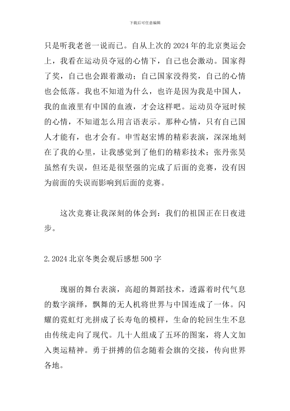 2024北京冬奥会观后感想500字_第2页