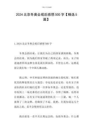 2024北京冬奥会观后感想500字