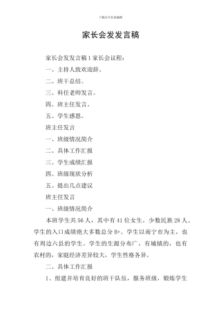 家长会发发言稿