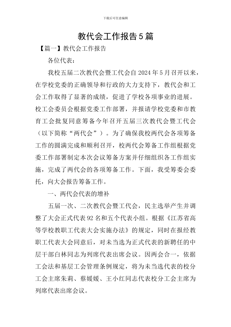 教代会工作报告5篇_第1页