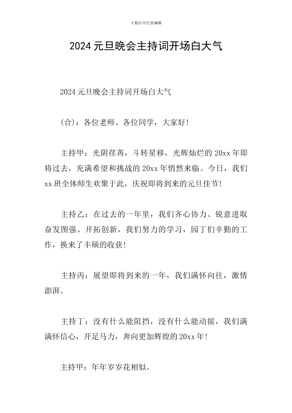 2024元旦晚会主持词开场白大气_第1页