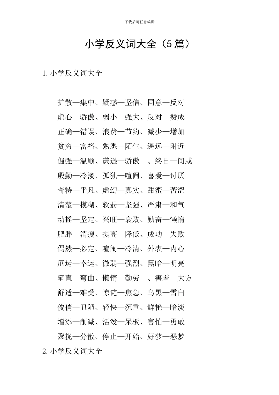 小学反义词大全_第1页