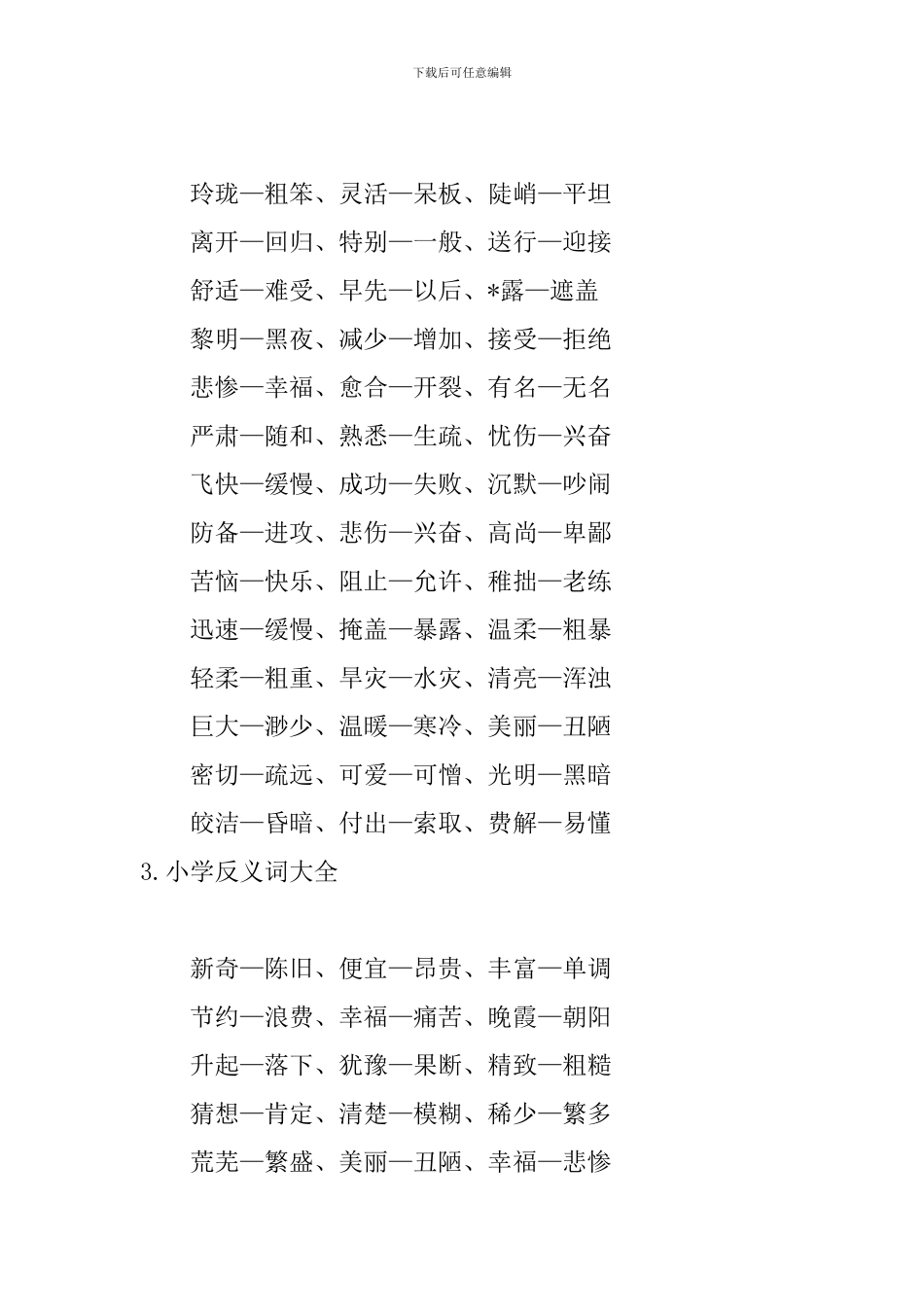 小学反义词大全_第2页