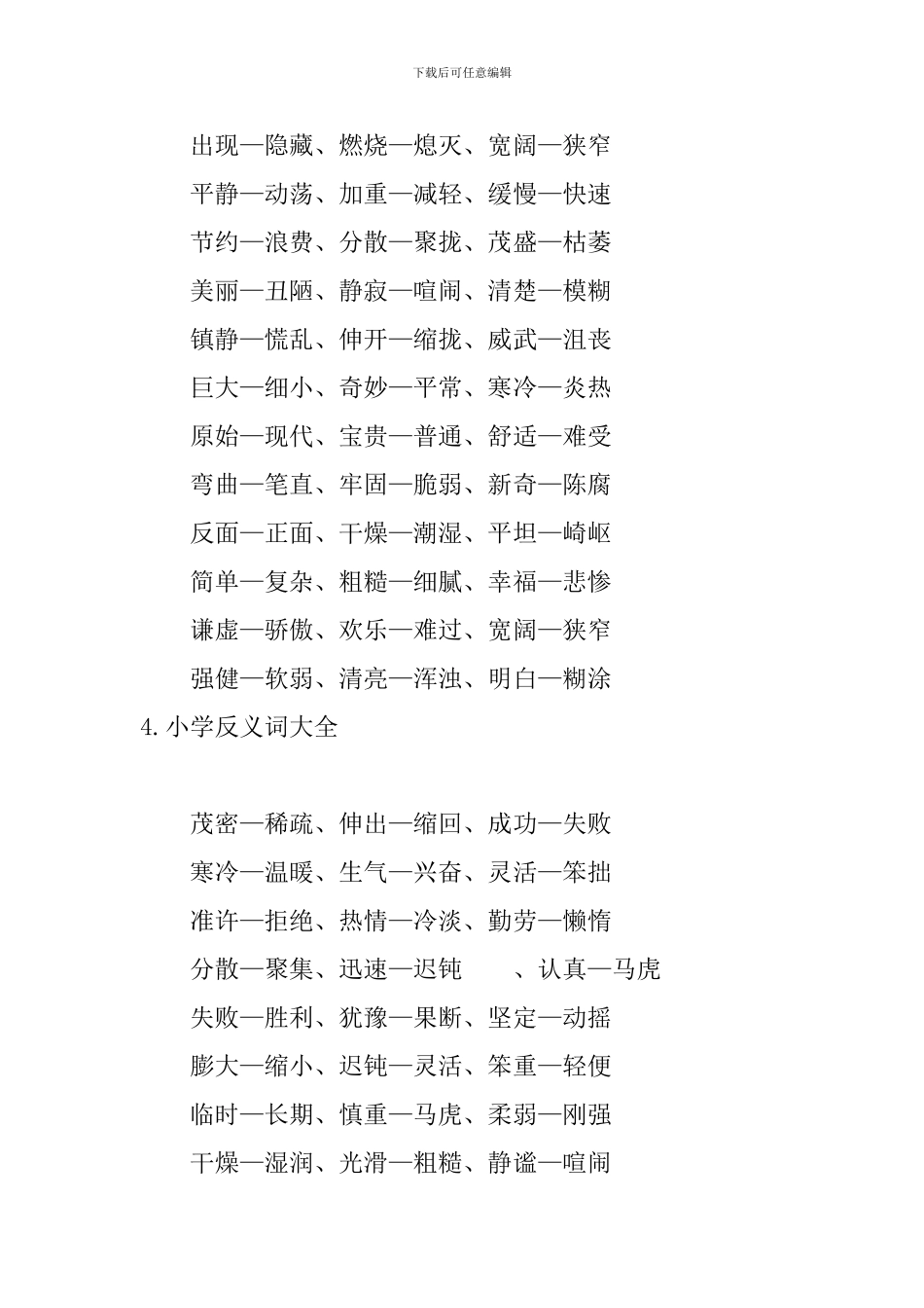 小学反义词大全_第3页