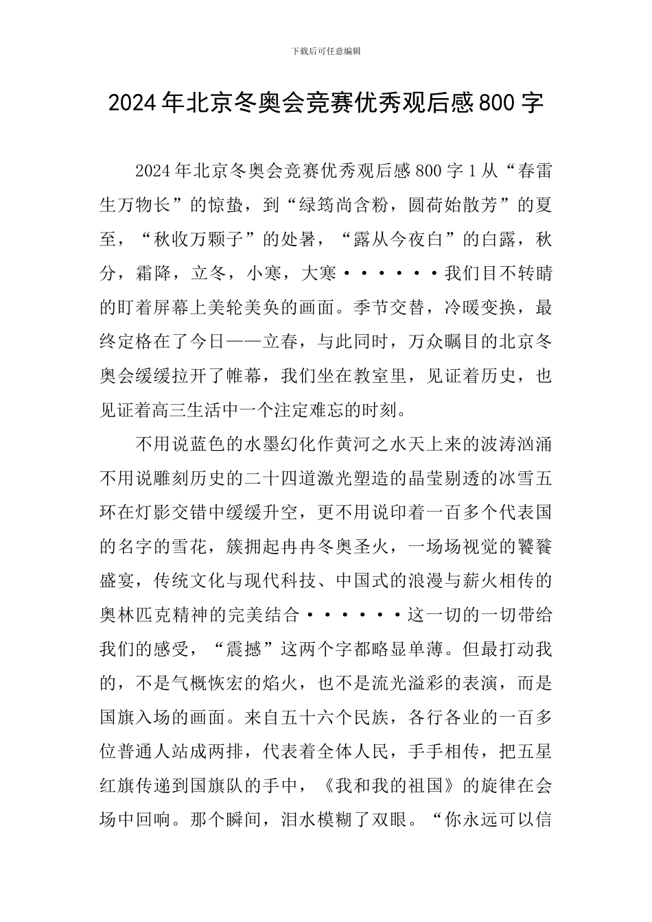 2024年北京冬奥会比赛优秀观后感800字_第1页