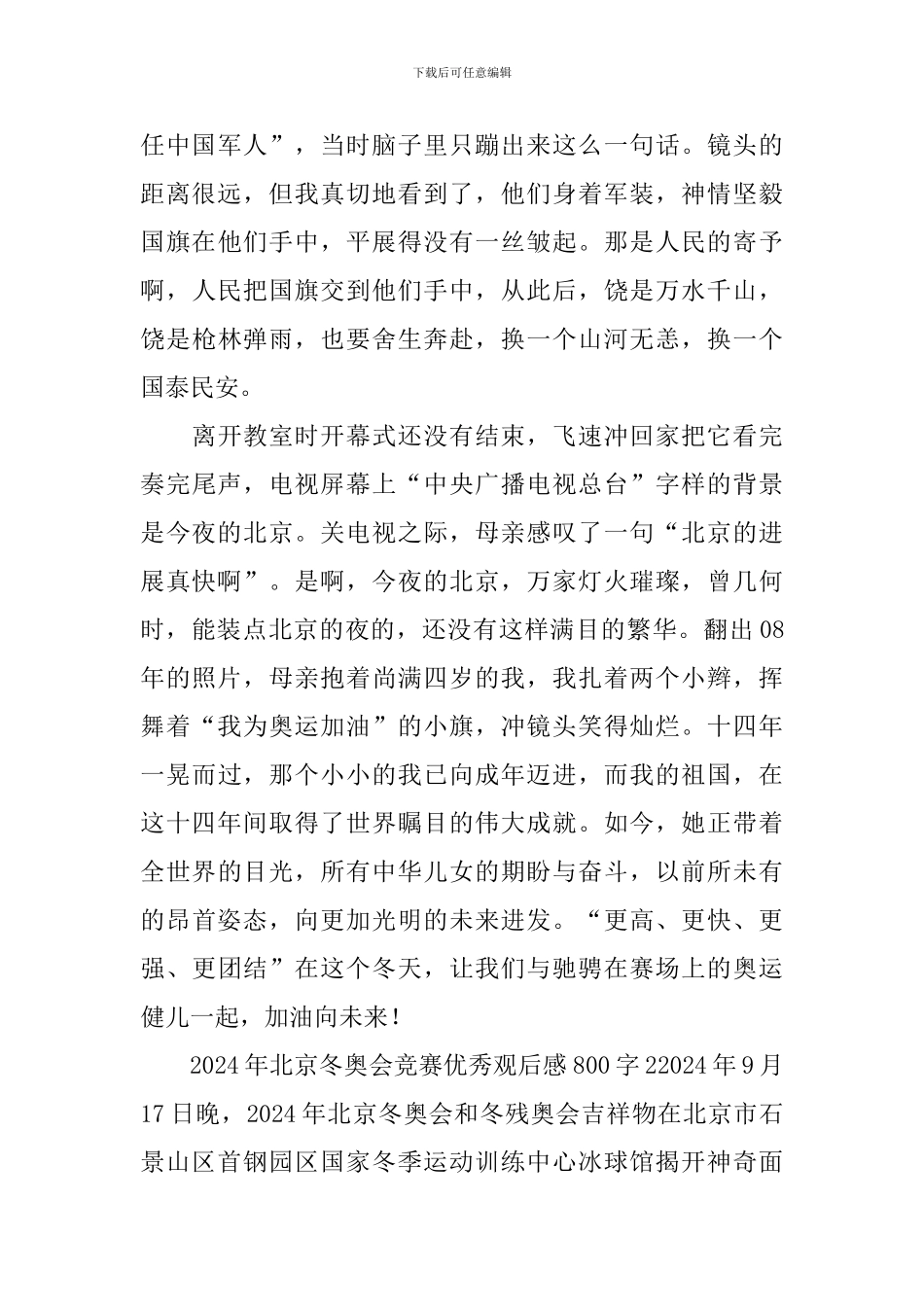 2024年北京冬奥会比赛优秀观后感800字_第2页