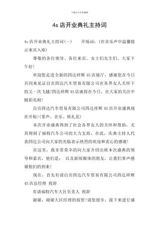 4s店开业典礼主持词