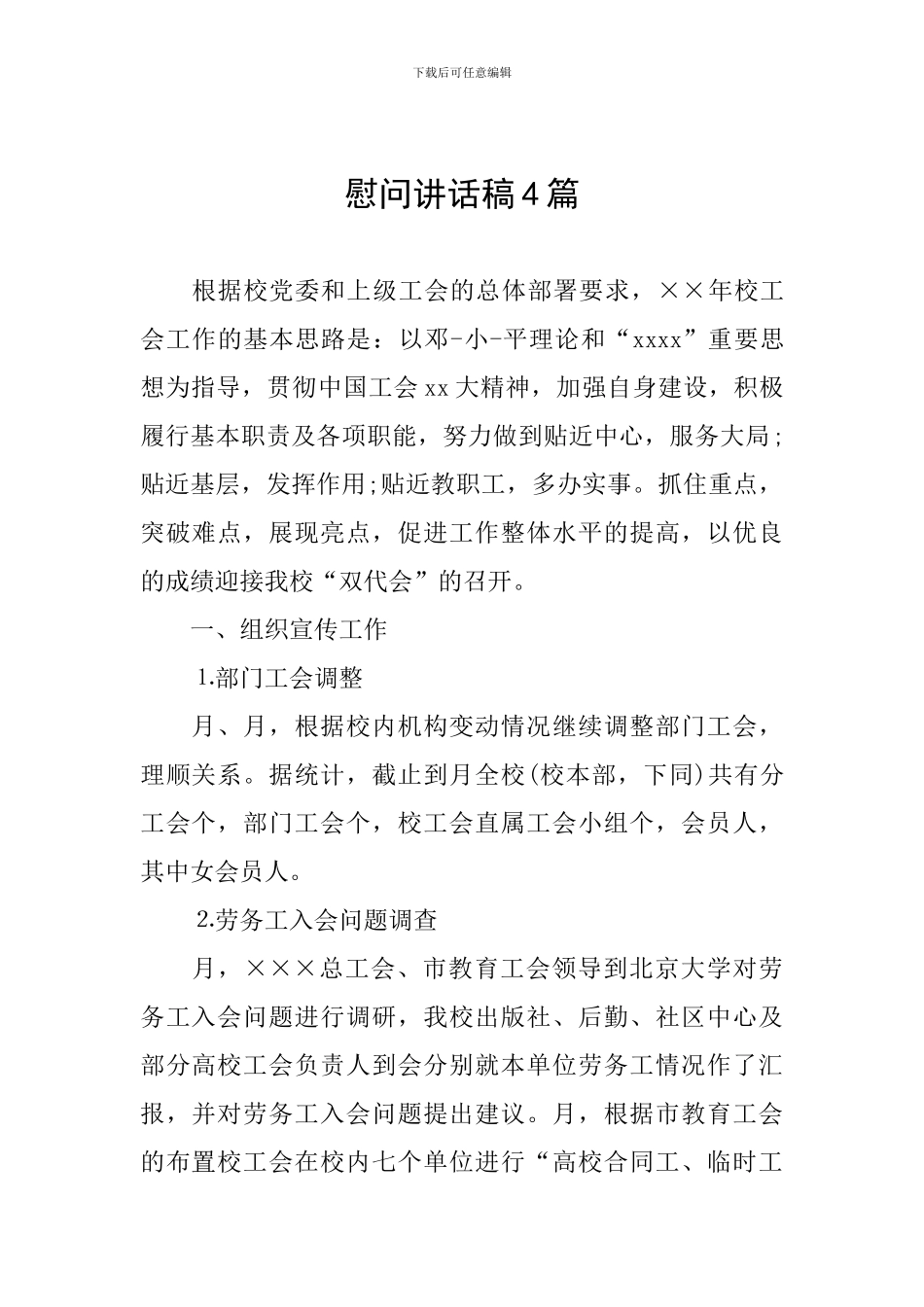 慰问讲话稿4篇_第1页